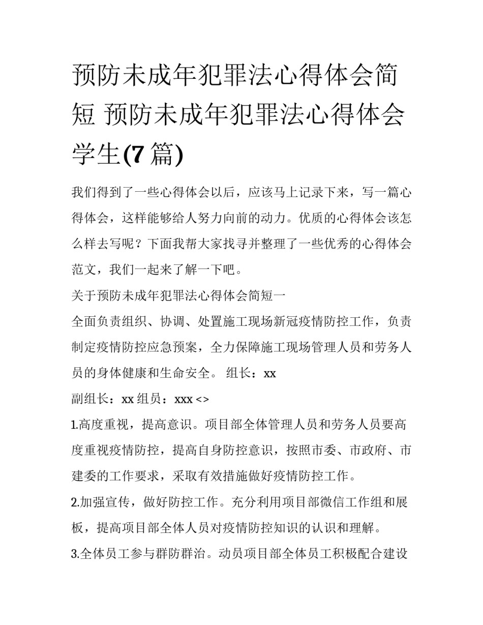 预防未成年犯罪法心得体会简短 预防未成年犯罪法心得体会学生(7篇)_第1页