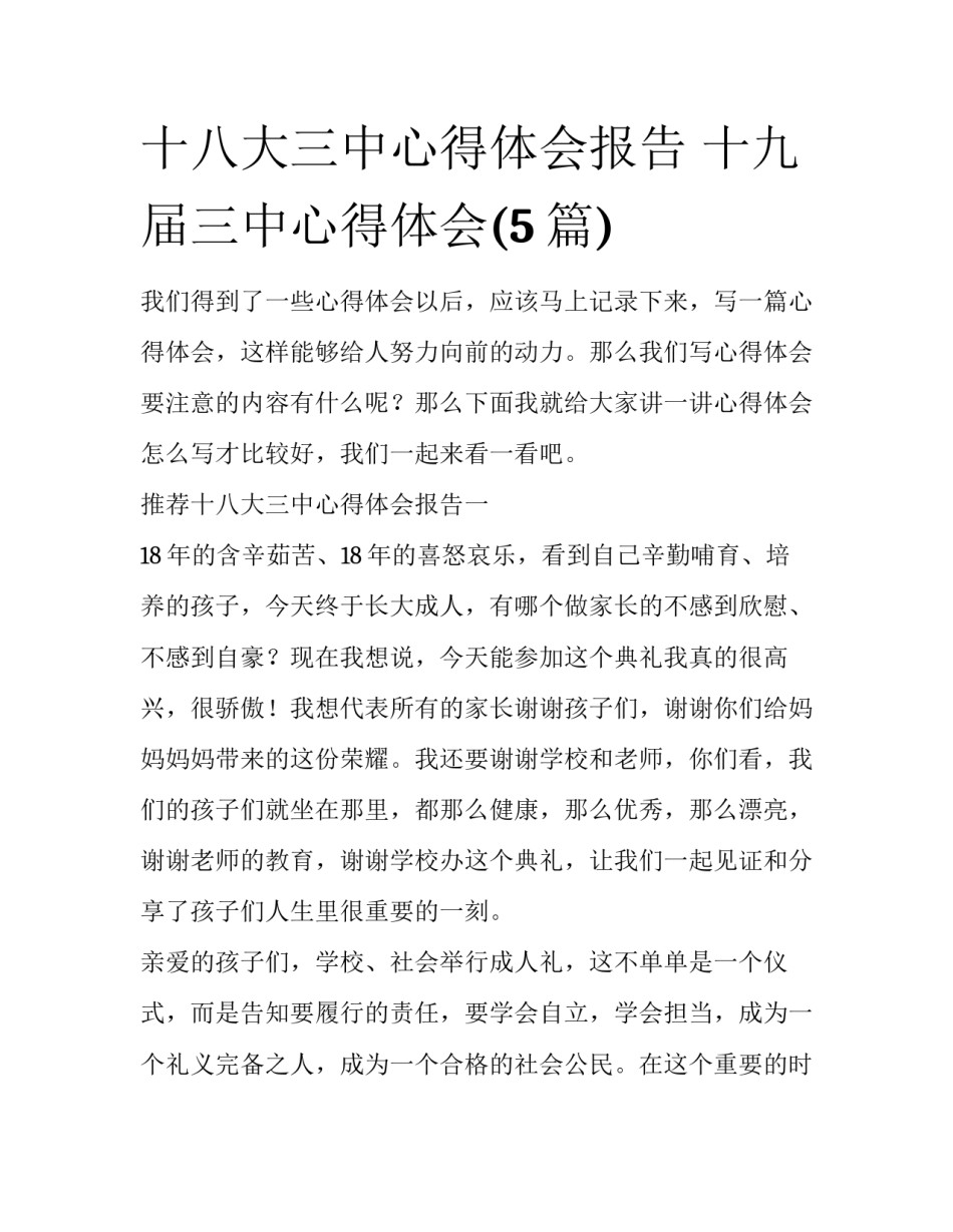 十八大三中心得体会报告 十九届三中心得体会(5篇)_第1页