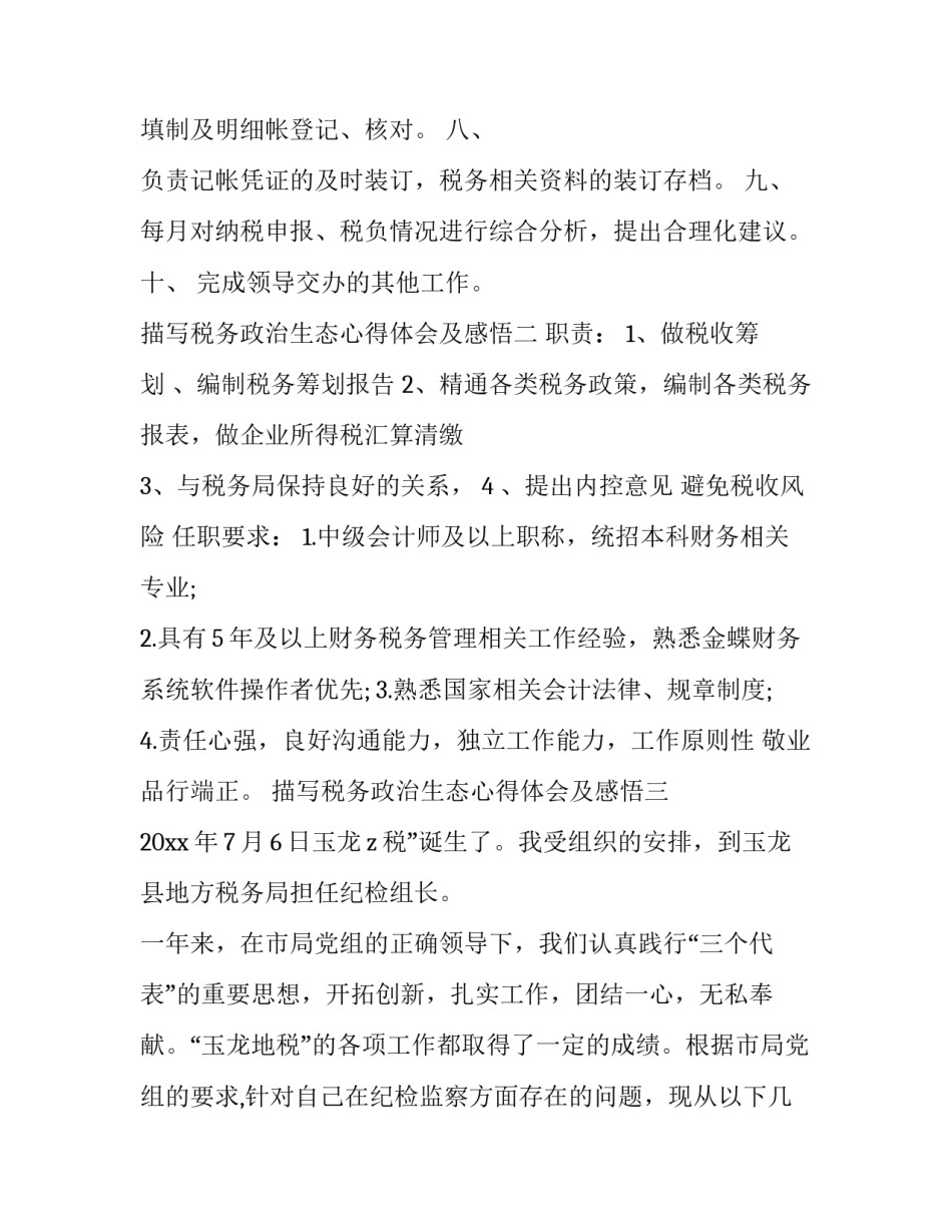 税务政治生态心得体会及感悟 做好税务工作心得体会(八篇)_第2页
