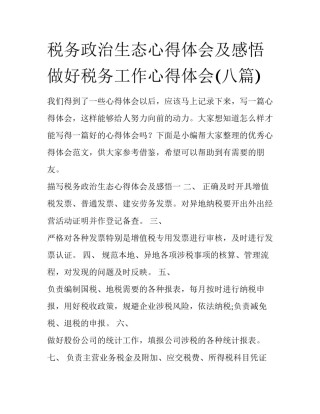 税务政治生态心得体会及感悟 做好税务工作心得体会(八篇)