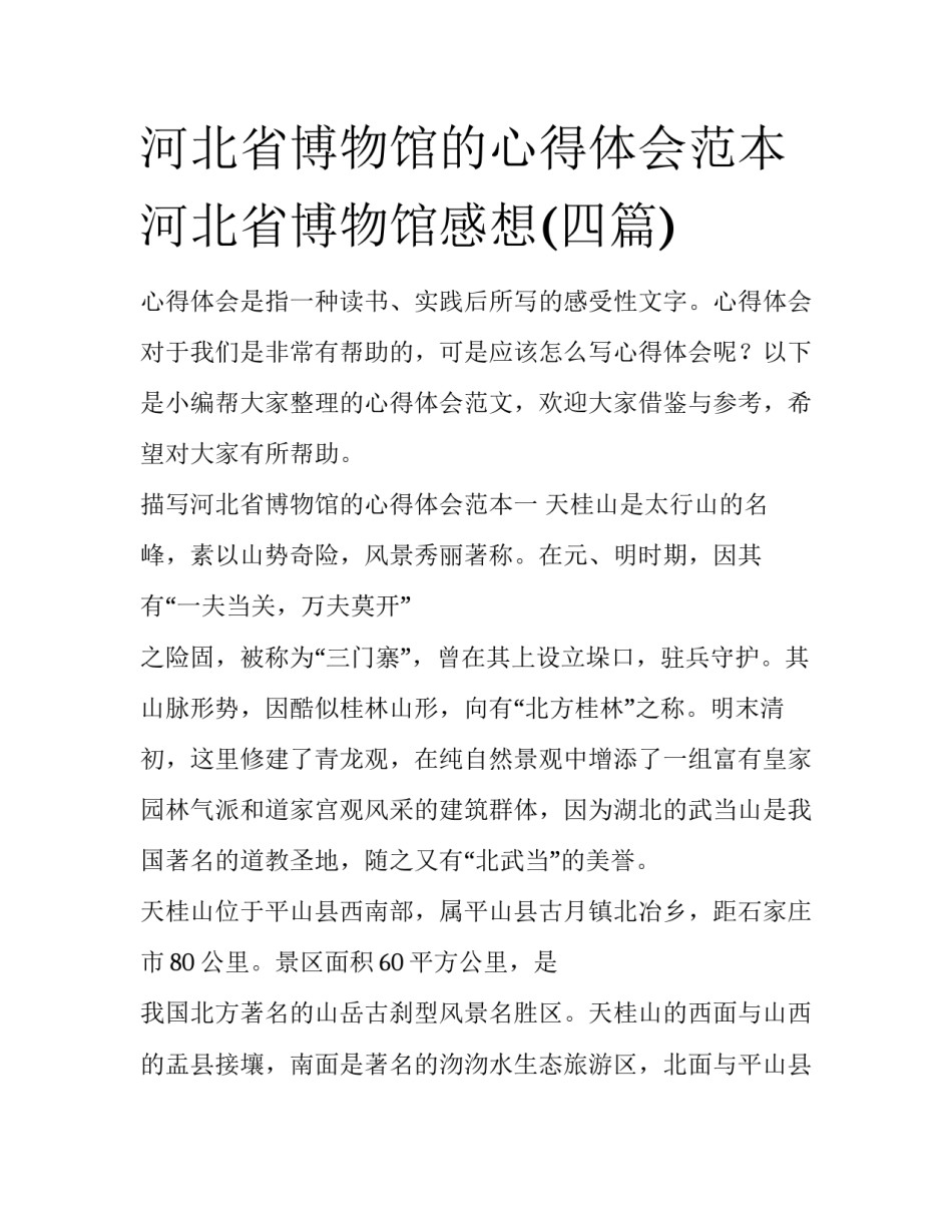 河北省博物馆的心得体会范本 河北省博物馆感想(四篇)_第1页