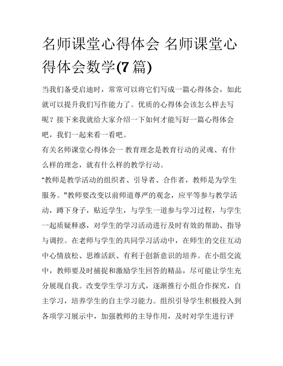 名师课堂心得体会 名师课堂心得体会数学(7篇)_第1页