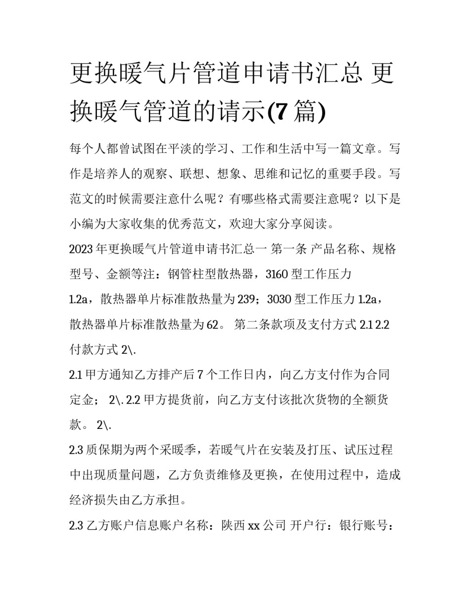 更换暖气片管道申请书汇总 更换暖气管道的请示(7篇)_第1页
