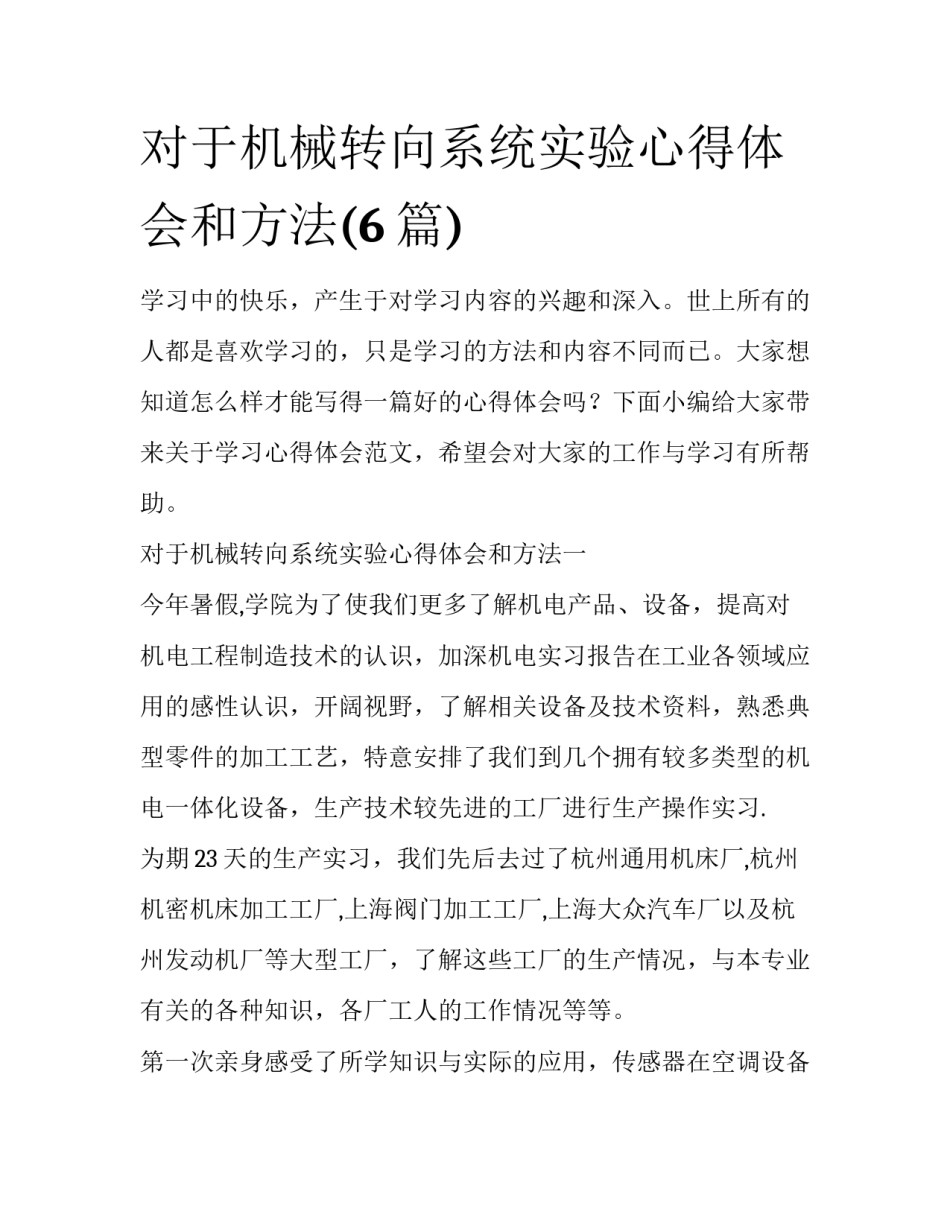 对于机械转向系统实验心得体会和方法(6篇)_第1页