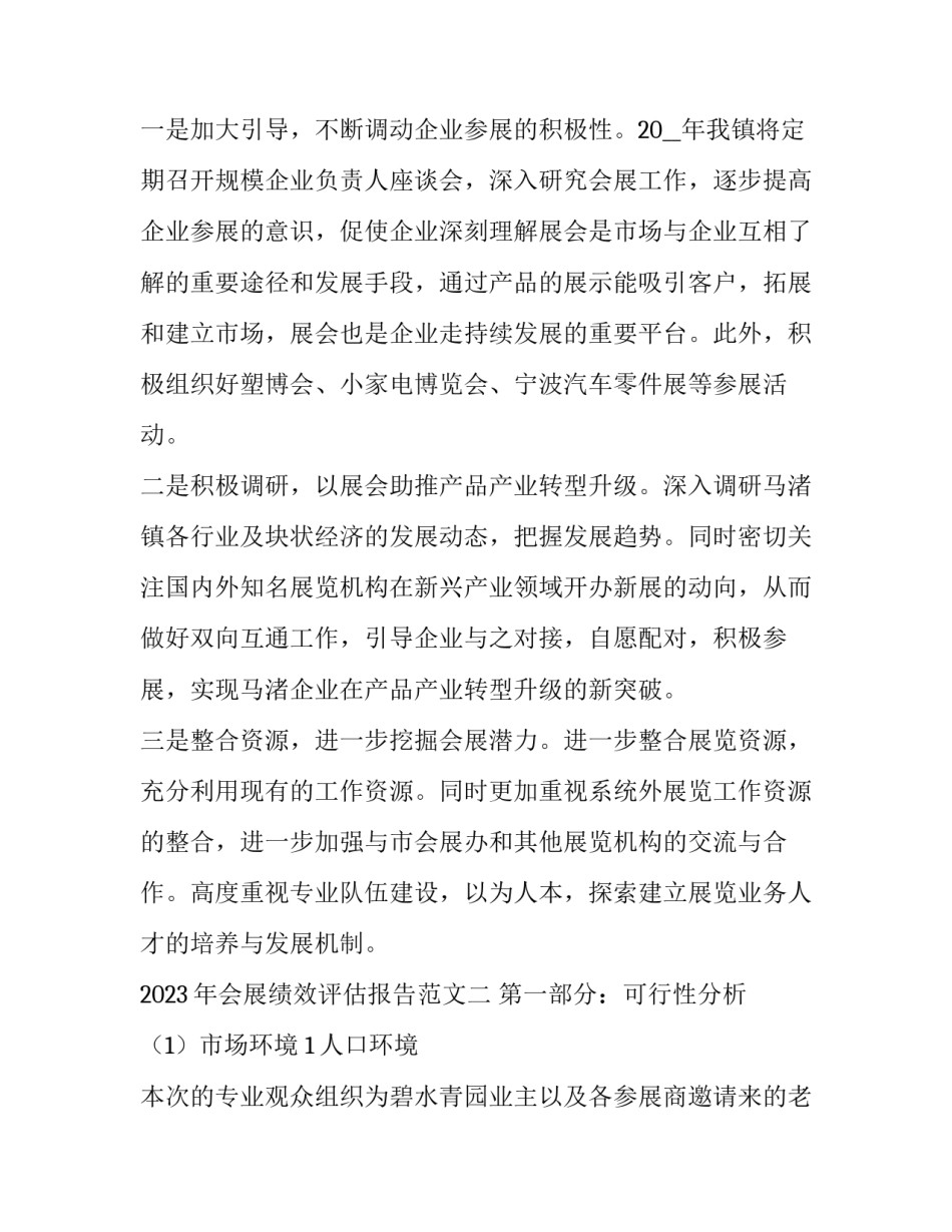 会展绩效评估报告范文 展会评估报告的主要内容(三篇)_第3页