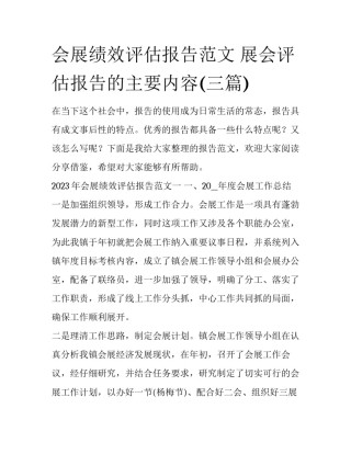 会展绩效评估报告范文 展会评估报告的主要内容(三篇)