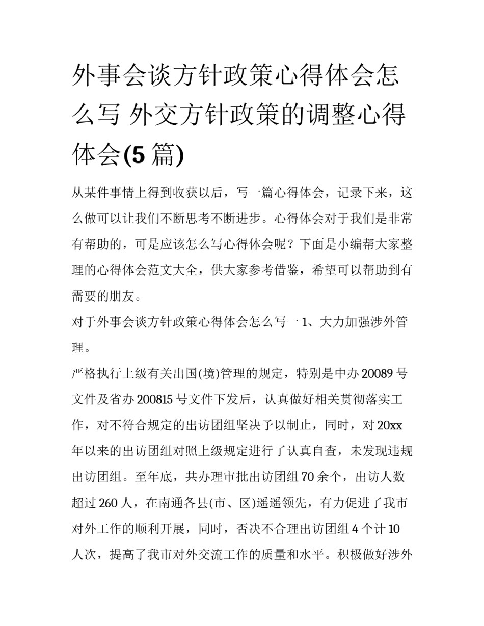 外事会谈方针政策心得体会怎么写 外交方针政策的调整心得体会(5篇)_第1页