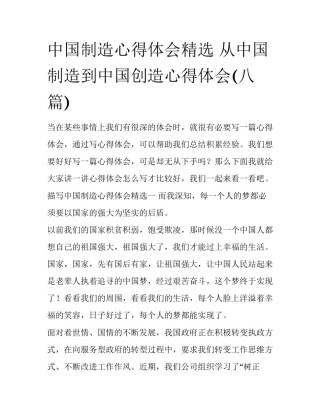 中国制造心得体会精选 从中国制造到中国创造心得体会(八篇)