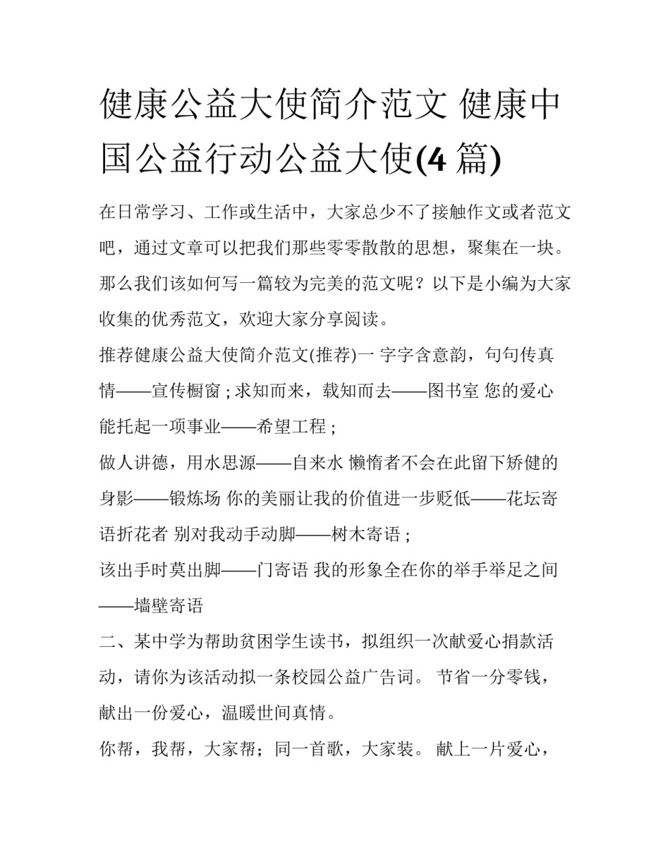 健康公益大使简介范文 健康中国公益行动公益大使(4篇)_第1页