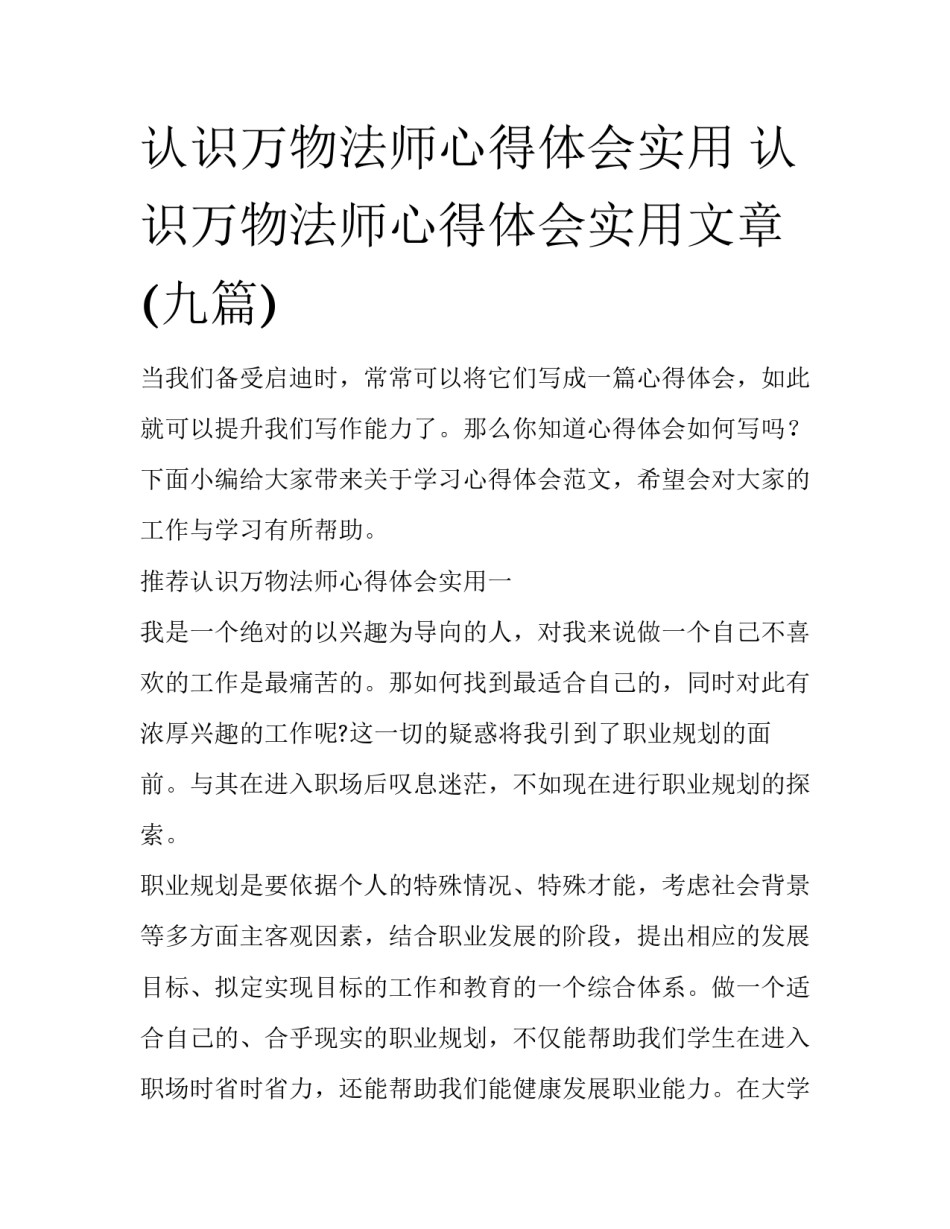 认识万物法师心得体会实用 认识万物法师心得体会实用文章(九篇)_第1页