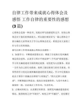 自律工作带来成就心得体会及感悟 工作自律的重要性的感想(3篇)