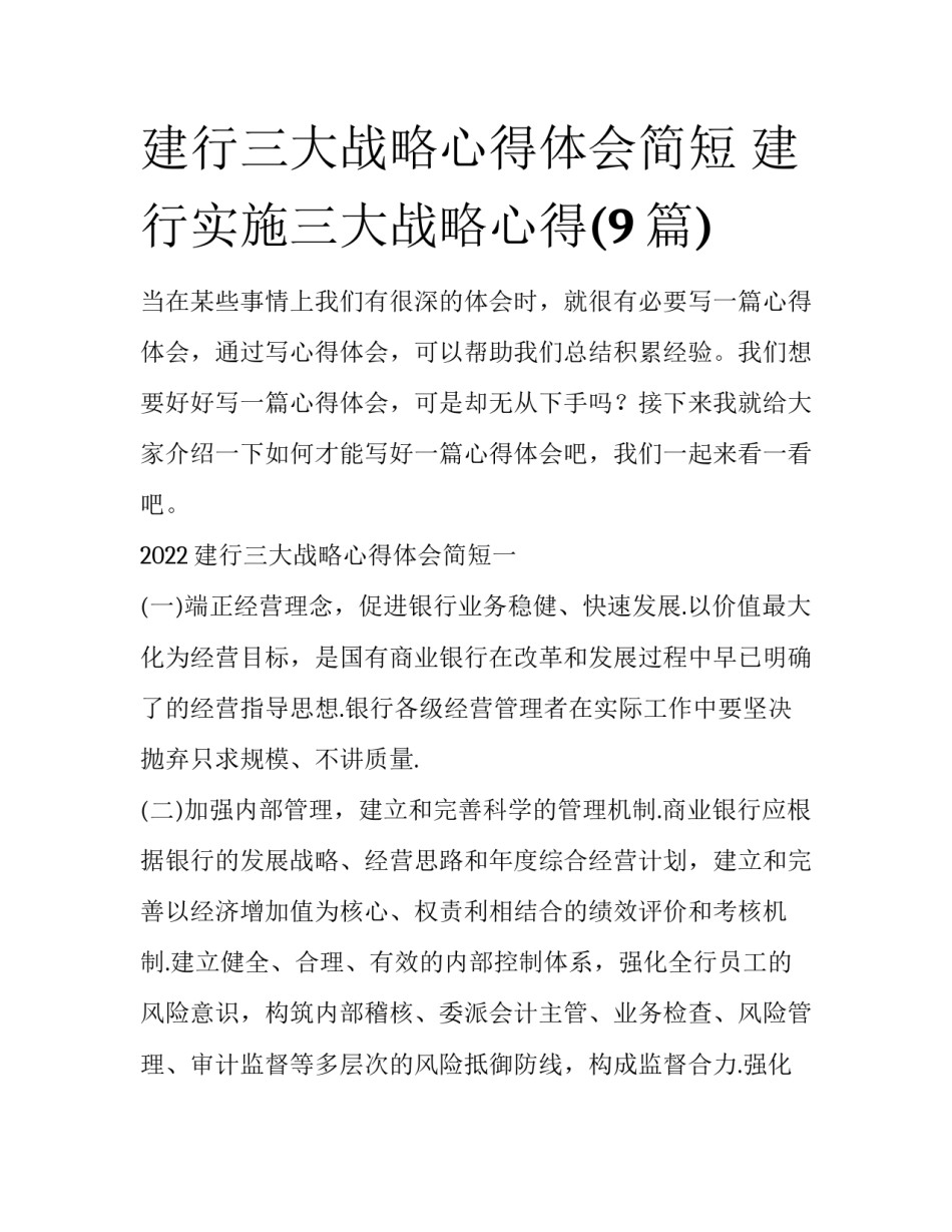 建行三大战略心得体会简短 建行实施三大战略心得(9篇)_第1页