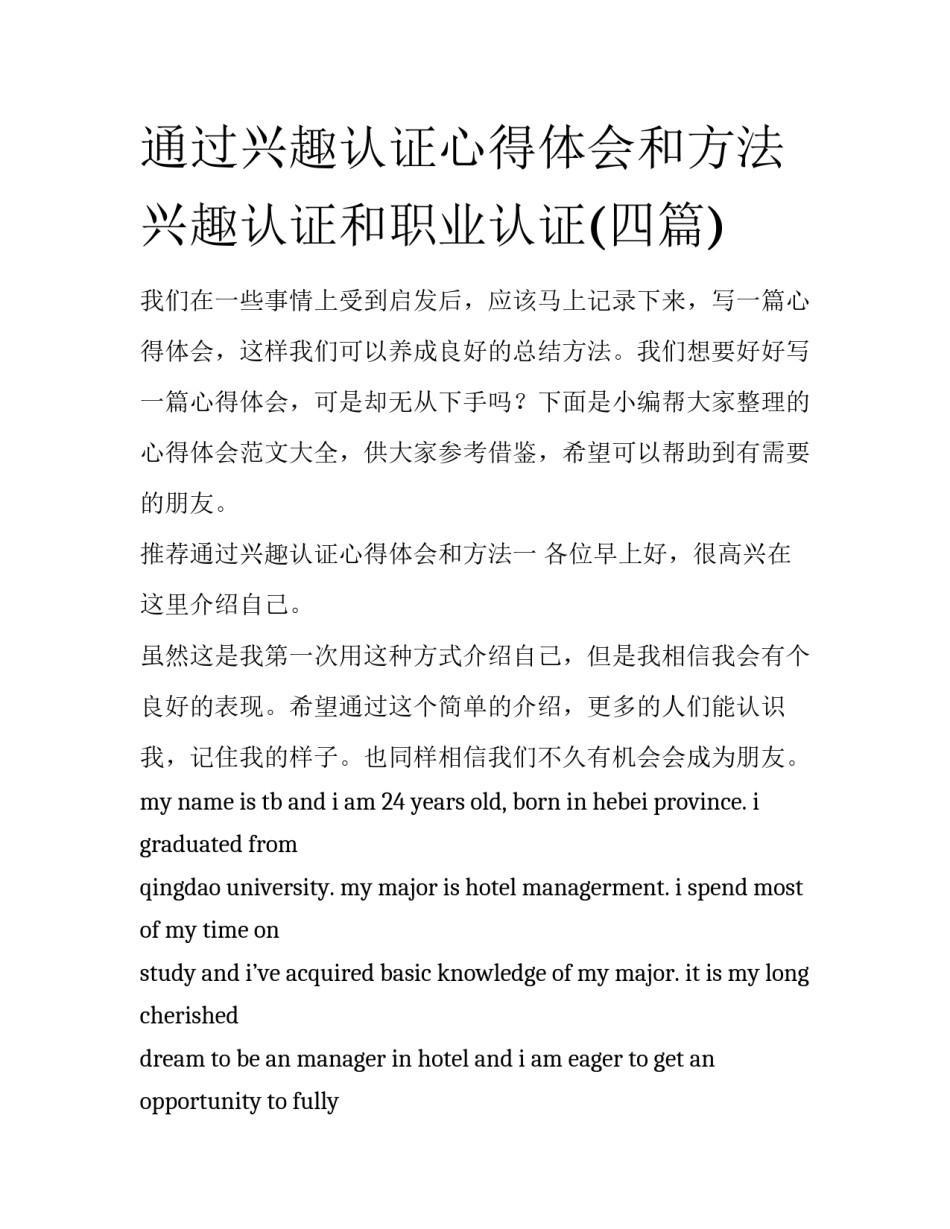 通过兴趣认证心得体会和方法 兴趣认证和职业认证(四篇)_第1页