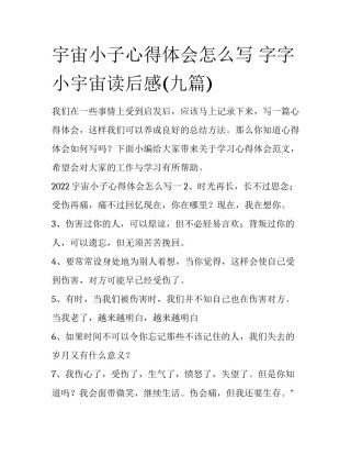 宇宙小子心得体会怎么写 字字小宇宙读后感(九篇)