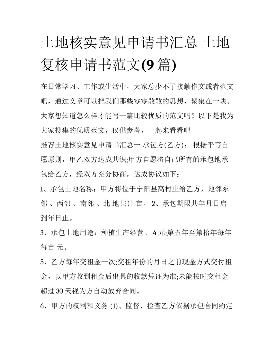 土地核实意见申请书汇总 土地复核申请书范文(9篇)_第1页