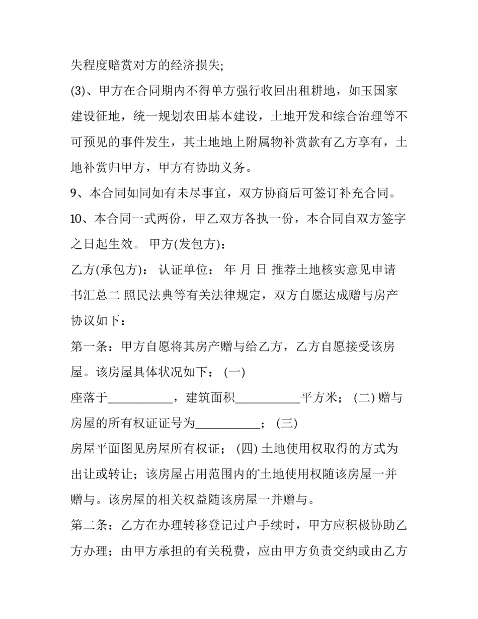 土地核实意见申请书汇总 土地复核申请书范文(9篇)_第3页