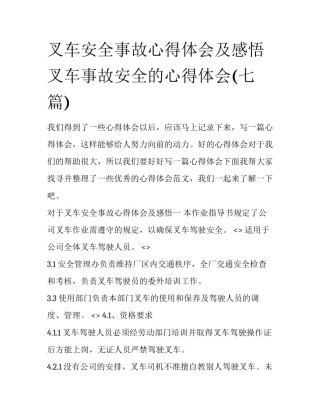 叉车安全事故心得体会及感悟 叉车事故安全的心得体会(七篇)