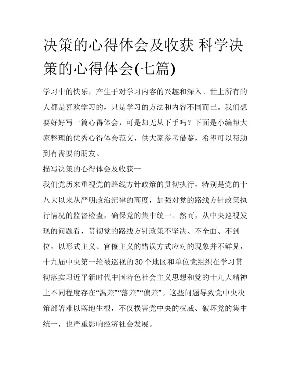 决策的心得体会及收获 科学决策的心得体会(七篇)_第1页