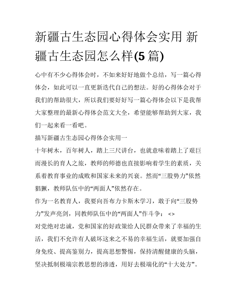 新疆古生态园心得体会实用 新疆古生态园怎么样(5篇)_第1页