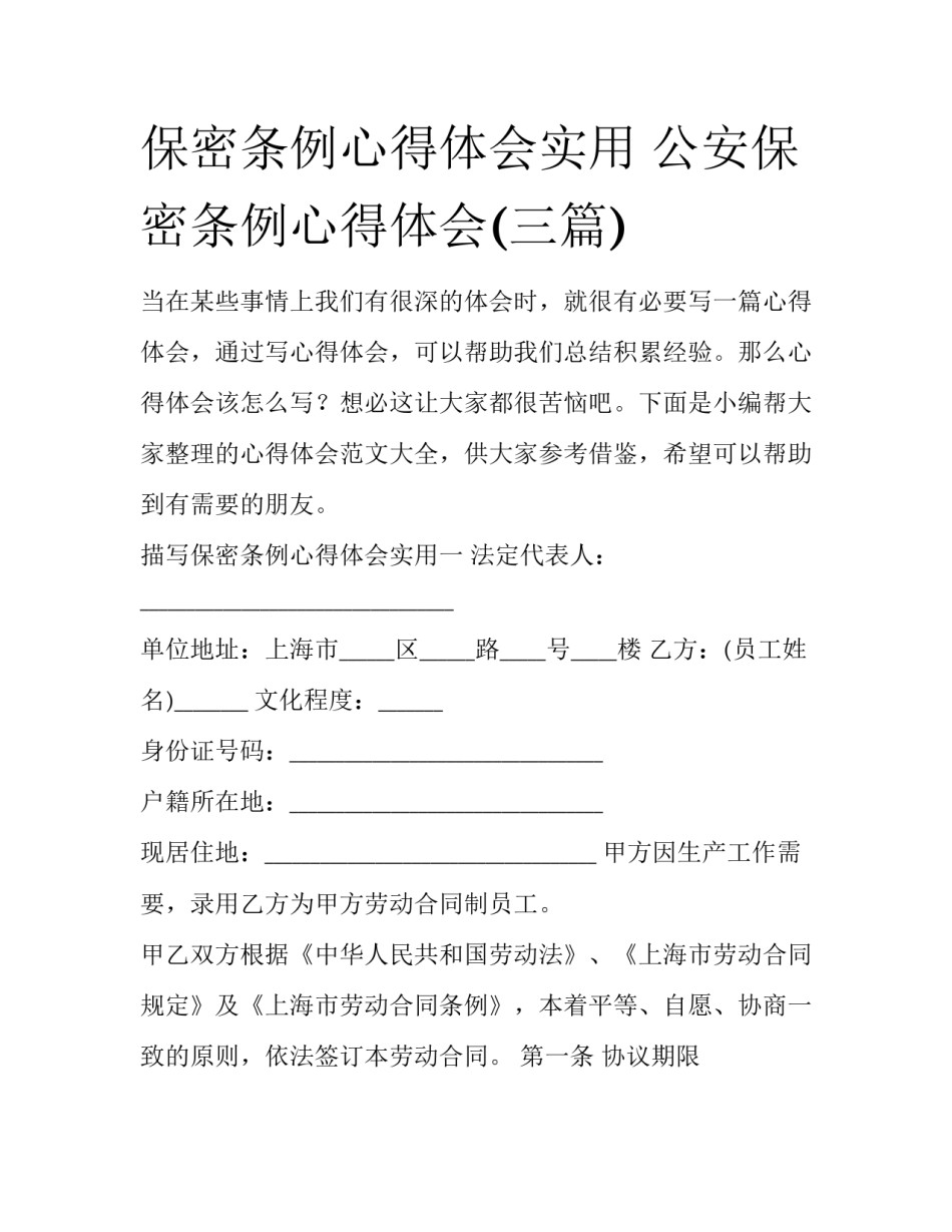 保密条例心得体会实用 公安保密条例心得体会(三篇)_第1页