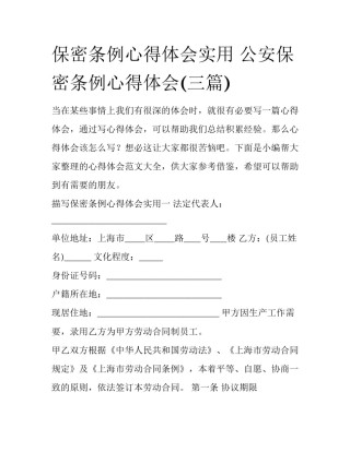 保密条例心得体会实用 公安保密条例心得体会(三篇)