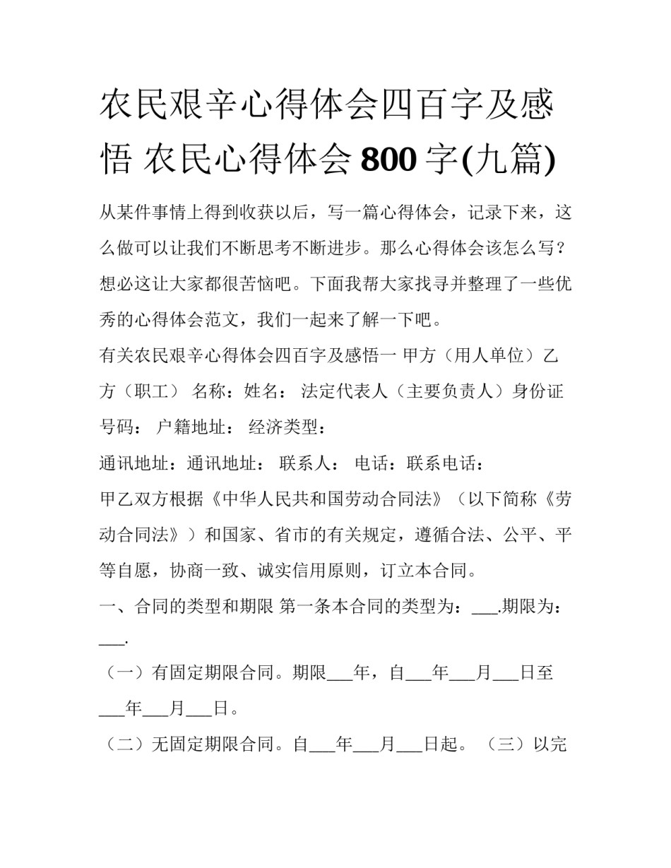 农民艰辛心得体会四百字及感悟 农民心得体会800字(九篇)_第1页