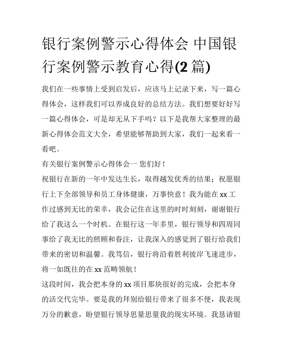 银行案例警示心得体会 中国银行案例警示教育心得(2篇)_第1页
