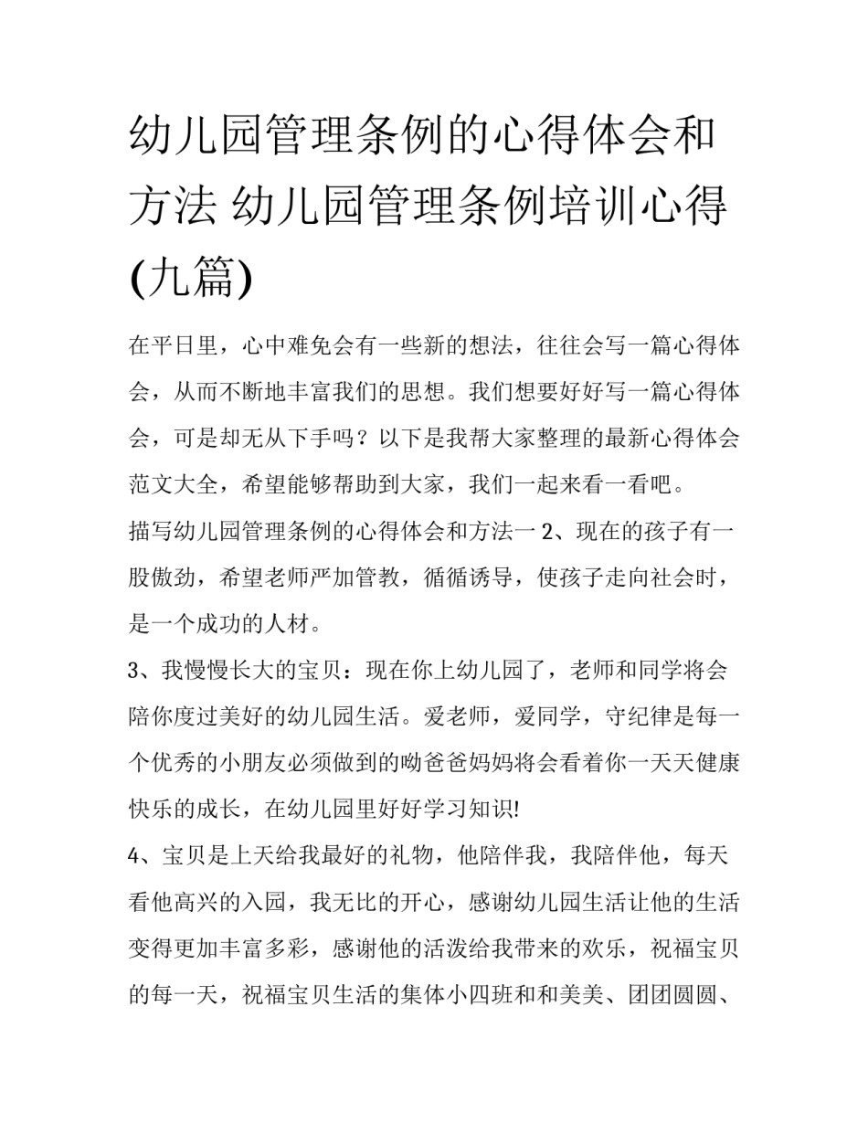 幼儿园管理条例的心得体会和方法 幼儿园管理条例培训心得(九篇)_第1页
