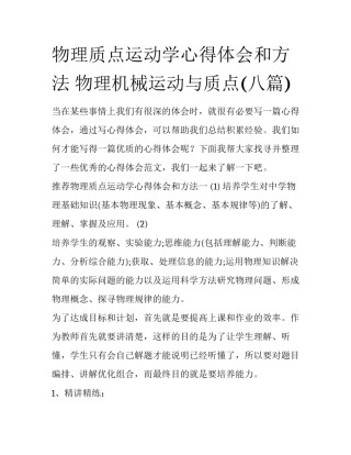 物理质点运动学心得体会和方法 物理机械运动与质点(八篇)