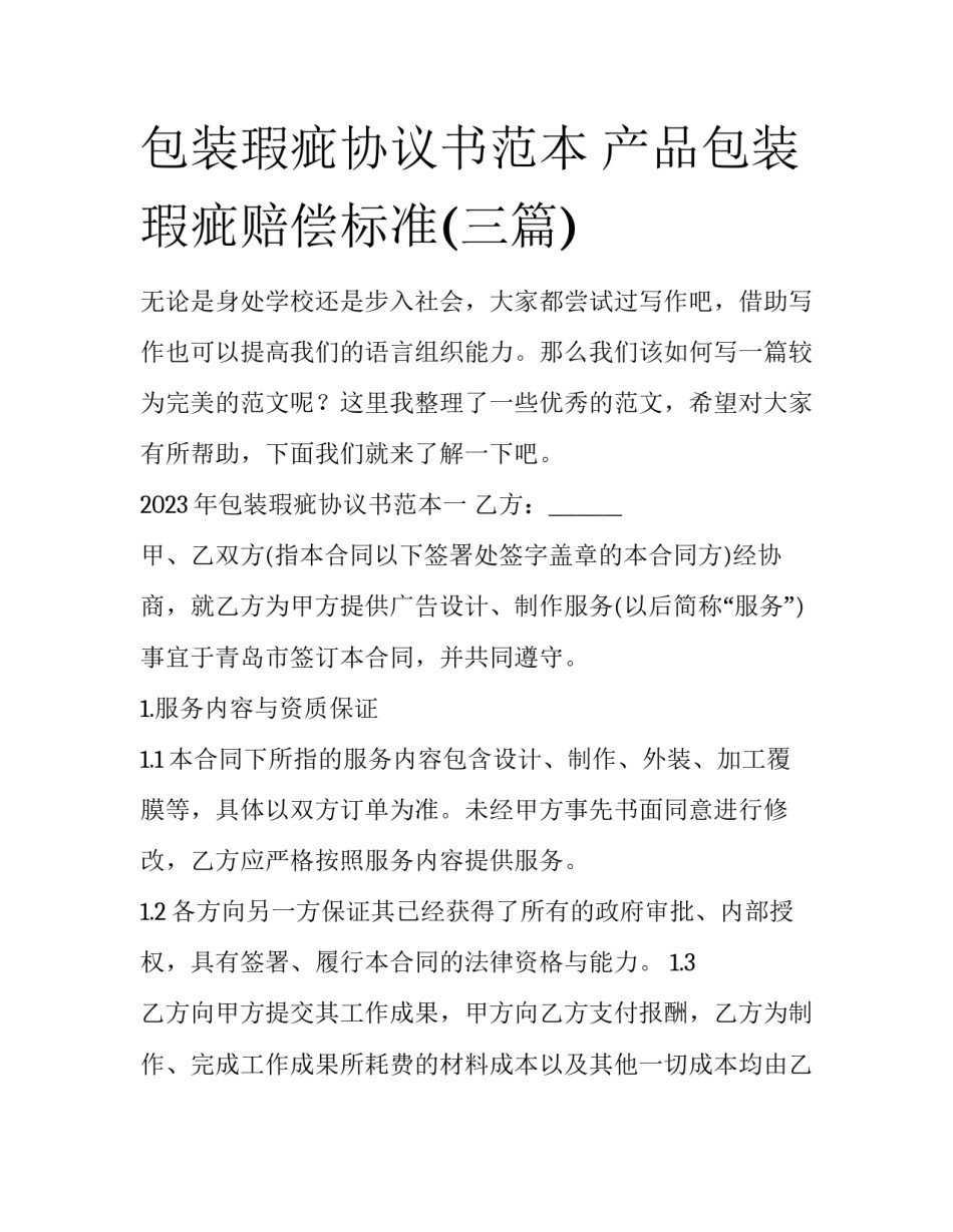 包装瑕疵协议书范本 产品包装瑕疵赔偿标准(三篇)_第1页