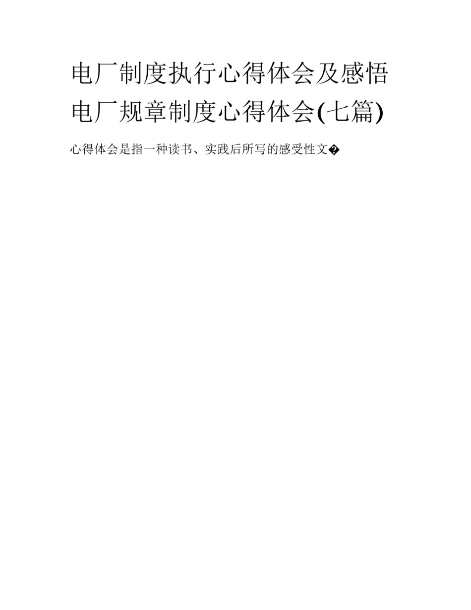 电厂制度执行心得体会及感悟 电厂规章制度心得体会(七篇)_第1页