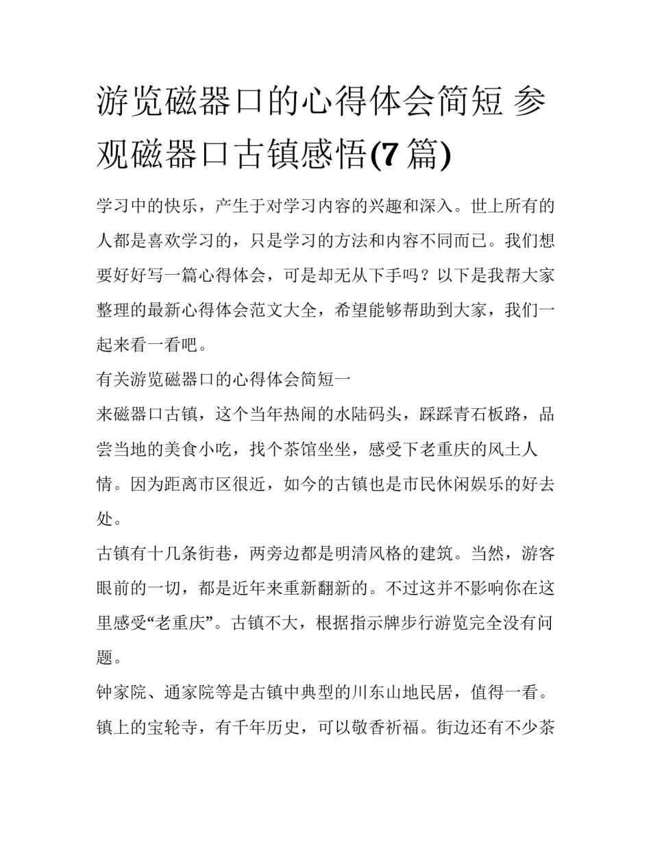 游览磁器口的心得体会简短 参观磁器口古镇感悟(7篇)_第1页