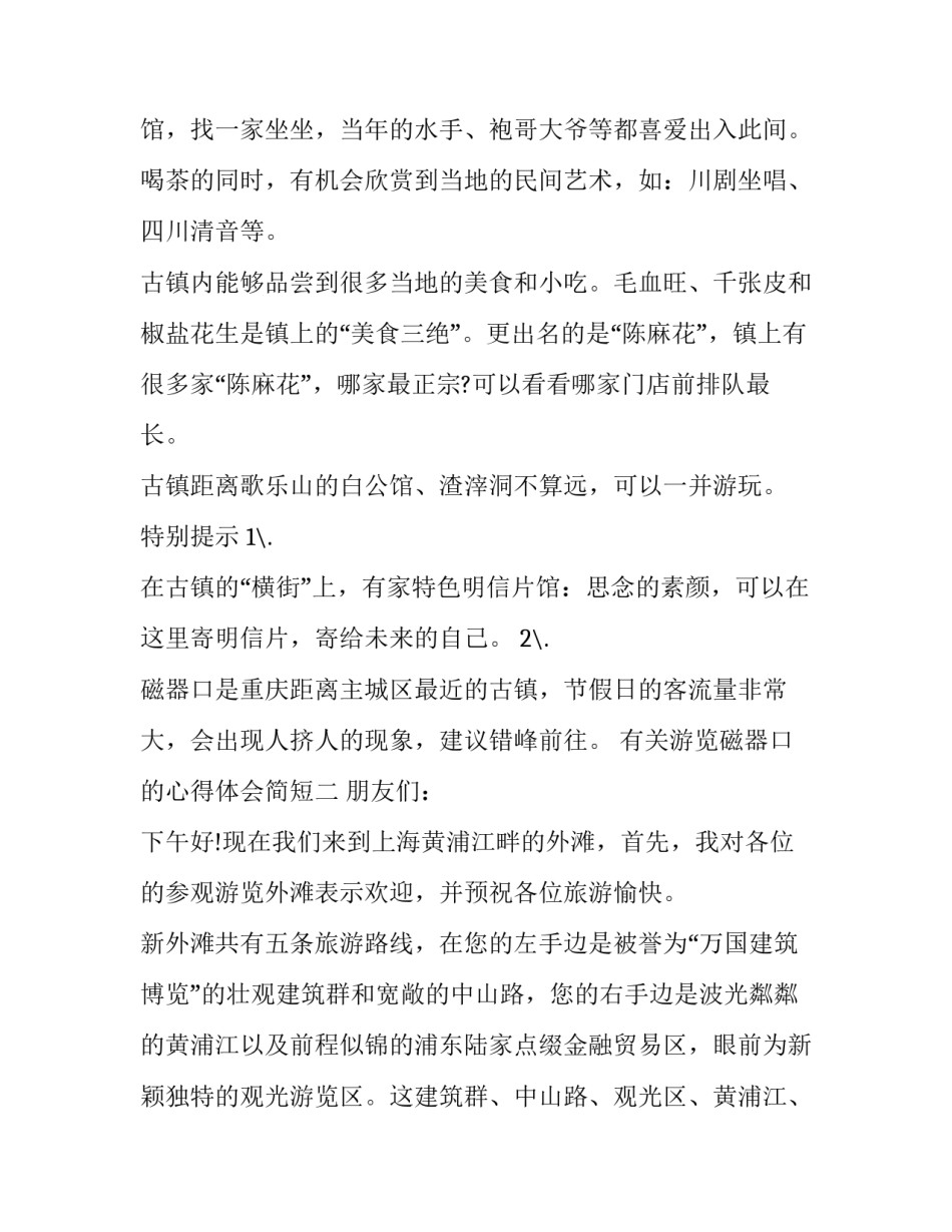 游览磁器口的心得体会简短 参观磁器口古镇感悟(7篇)_第2页