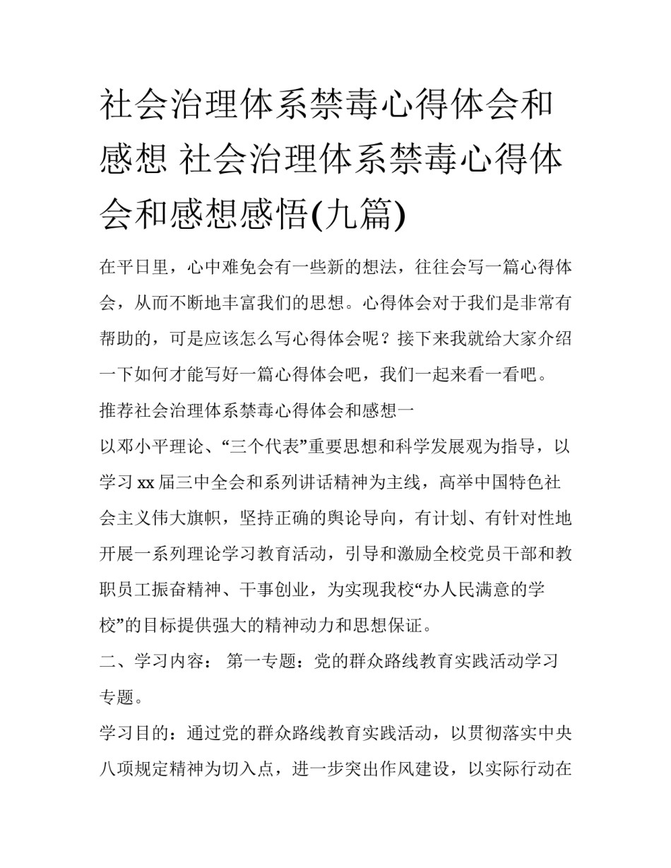 社会治理体系禁毒心得体会和感想 社会治理体系禁毒心得体会和感想感悟(九篇)_第1页
