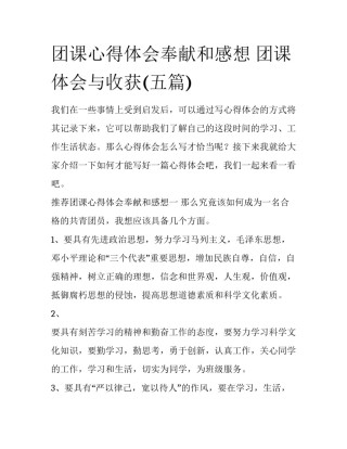团课心得体会奉献和感想 团课体会与收获(五篇)