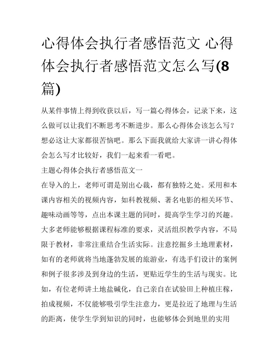 心得体会执行者感悟范文 心得体会执行者感悟范文怎么写(8篇)_第1页