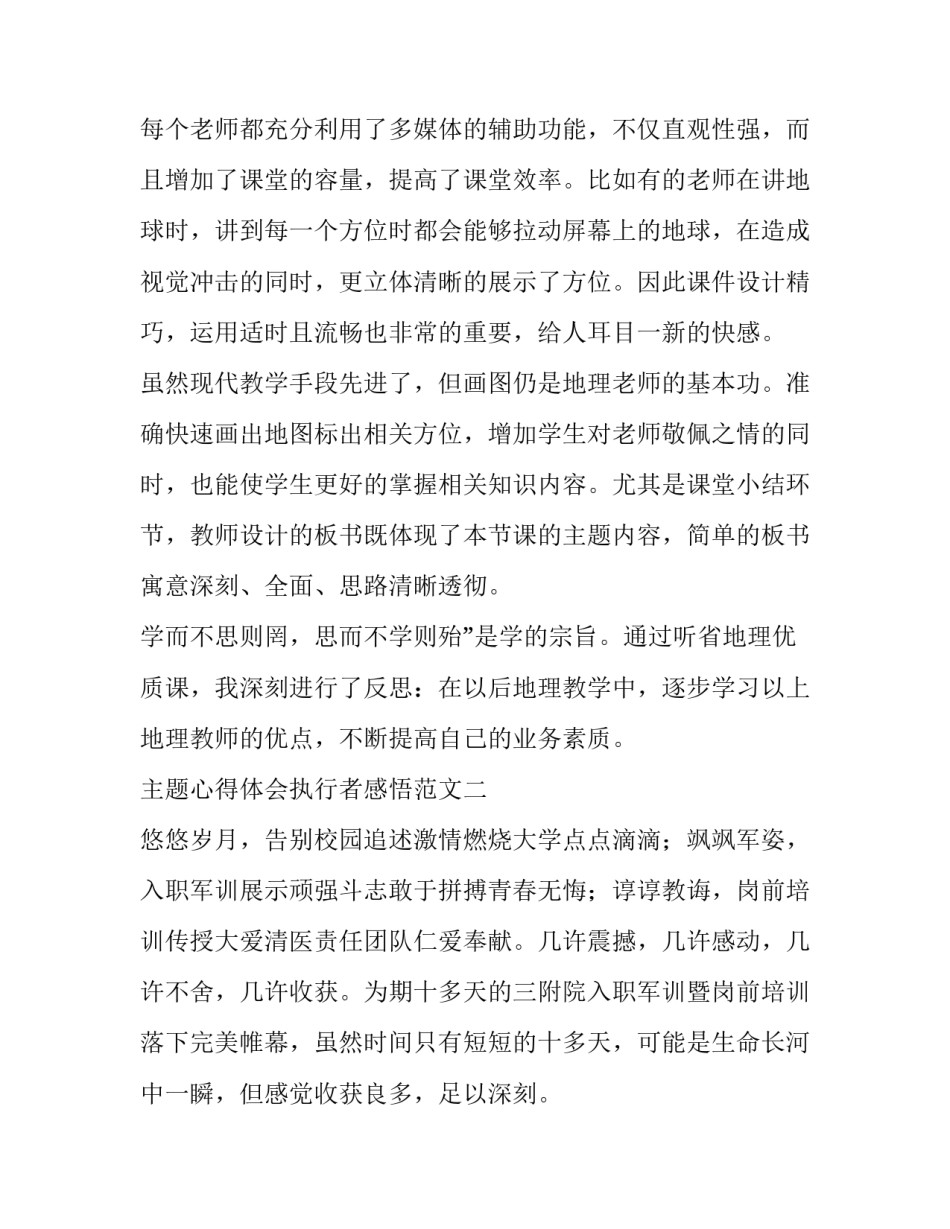心得体会执行者感悟范文 心得体会执行者感悟范文怎么写(8篇)_第3页