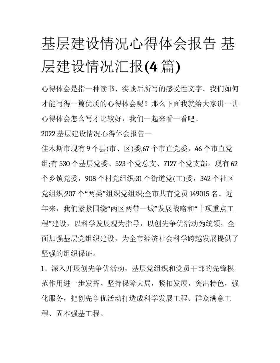 基层建设情况心得体会报告 基层建设情况汇报(4篇)_第1页