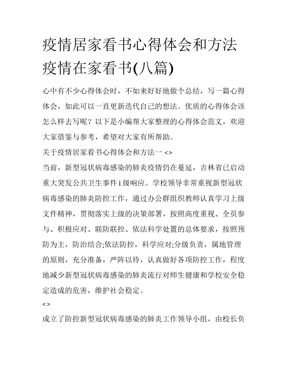 疫情居家看书心得体会和方法 疫情在家看书(八篇)_第1页