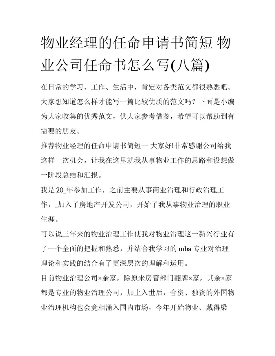 物业经理的任命申请书简短 物业公司任命书怎么写(八篇)_第1页