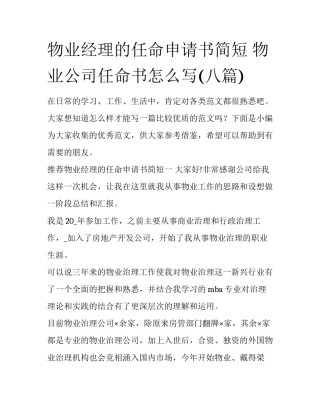 物业经理的任命申请书简短 物业公司任命书怎么写(八篇)