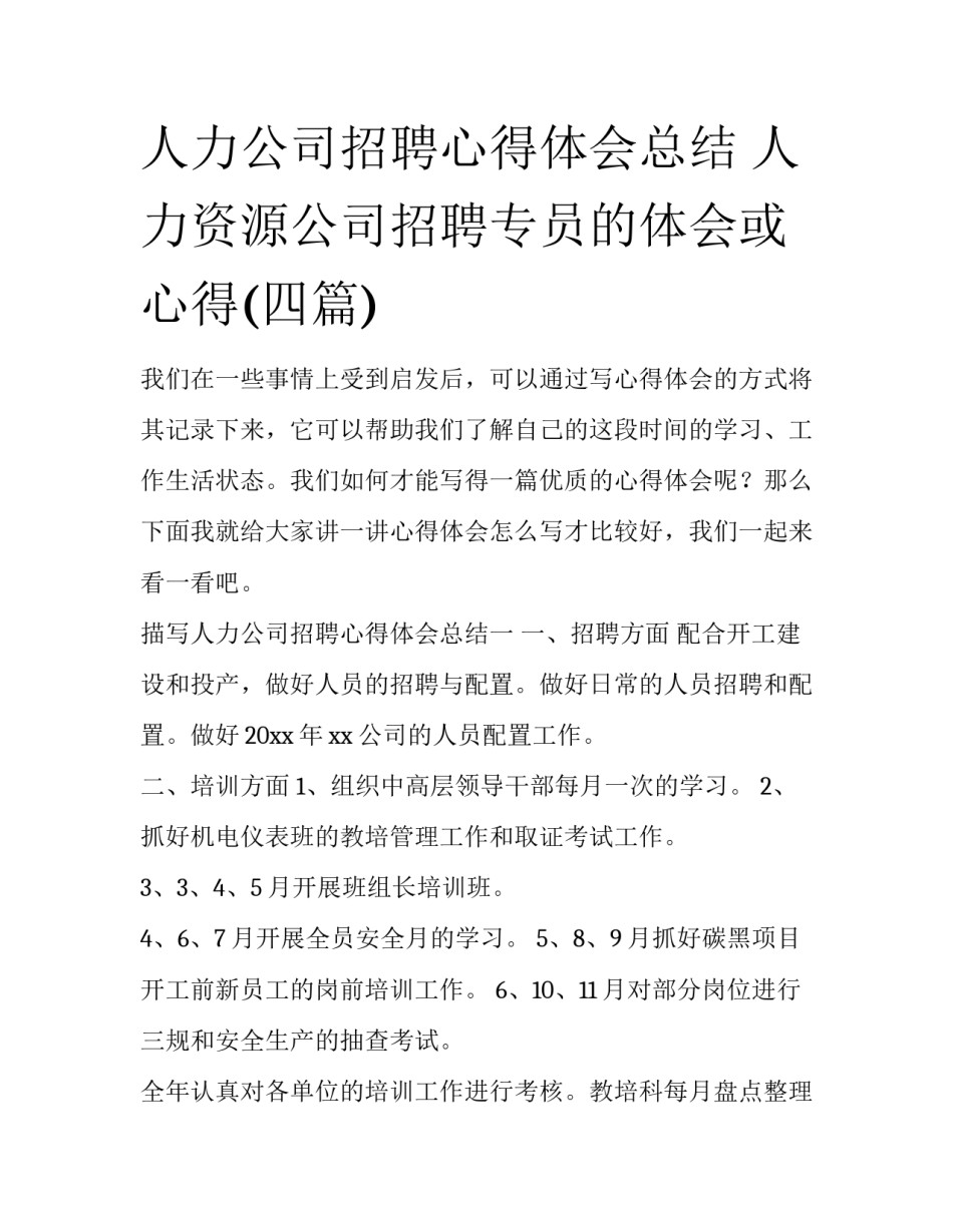 人力公司招聘心得体会总结 人力资源公司招聘专员的体会或心得(四篇)_第1页