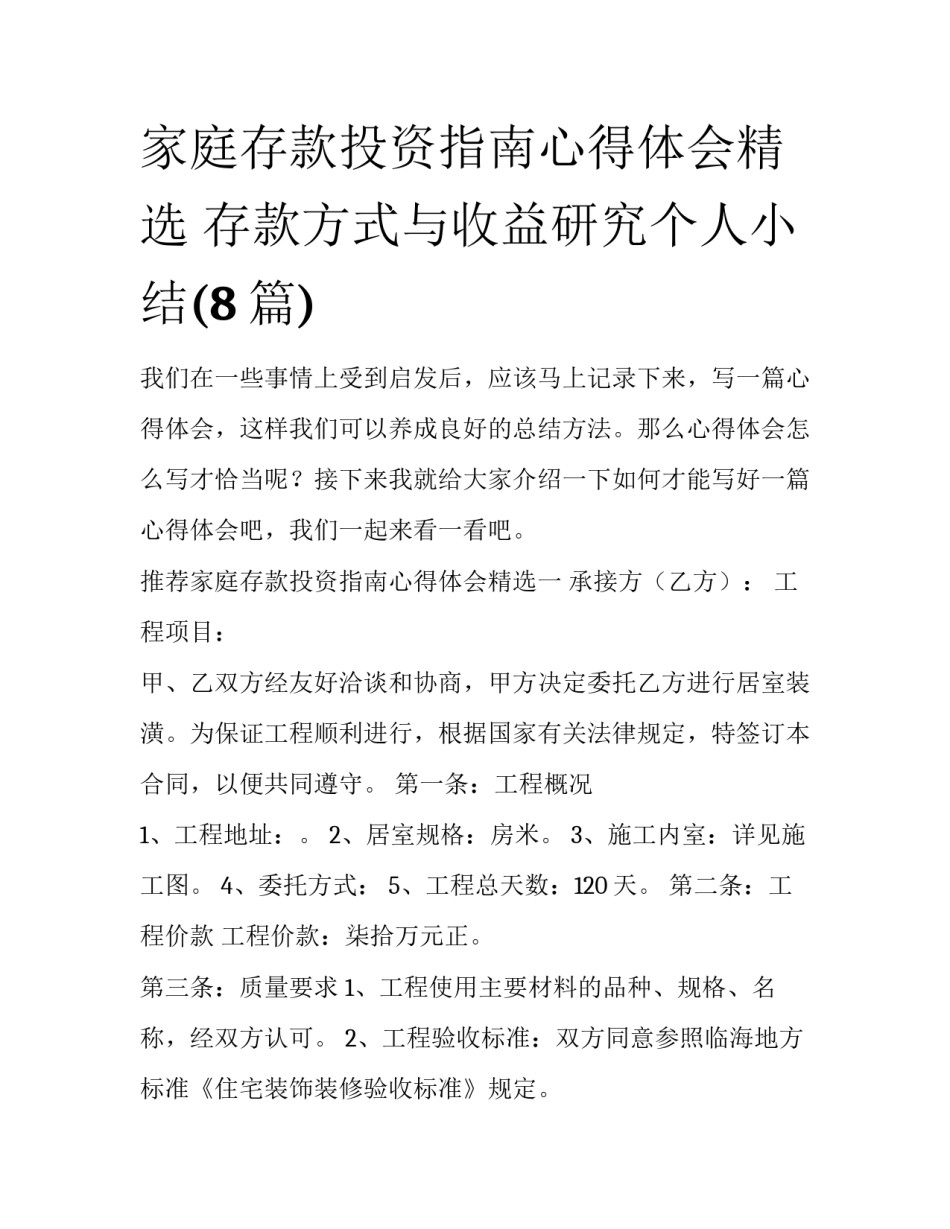 家庭存款投资指南心得体会精选 存款方式与收益研究个人小结(8篇)_第1页
