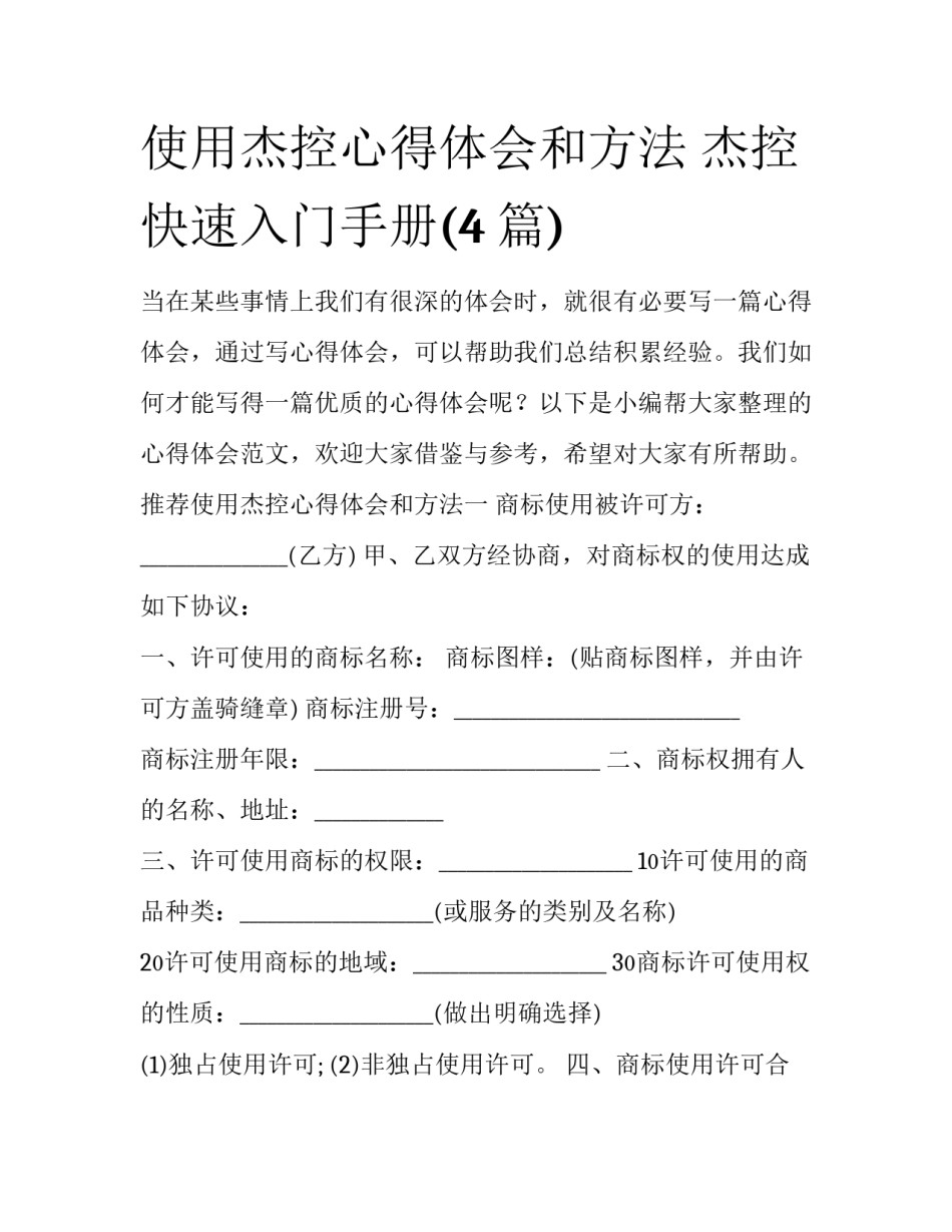使用杰控心得体会和方法 杰控快速入门手册(4篇)_第1页