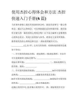 使用杰控心得体会和方法 杰控快速入门手册(4篇)