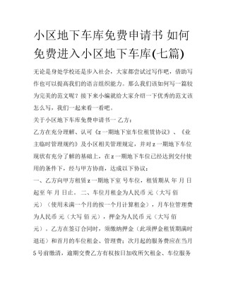 小区地下车库免费申请书 如何免费进入小区地下车库(七篇)
