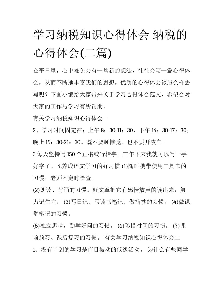 学习纳税知识心得体会 纳税的心得体会(二篇)_第1页