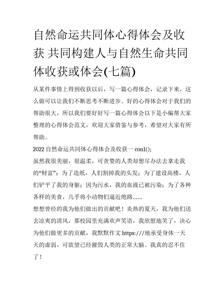 自然命运共同体心得体会及收获 共同构建人与自然生命共同体收获或体会(七篇)_第1页