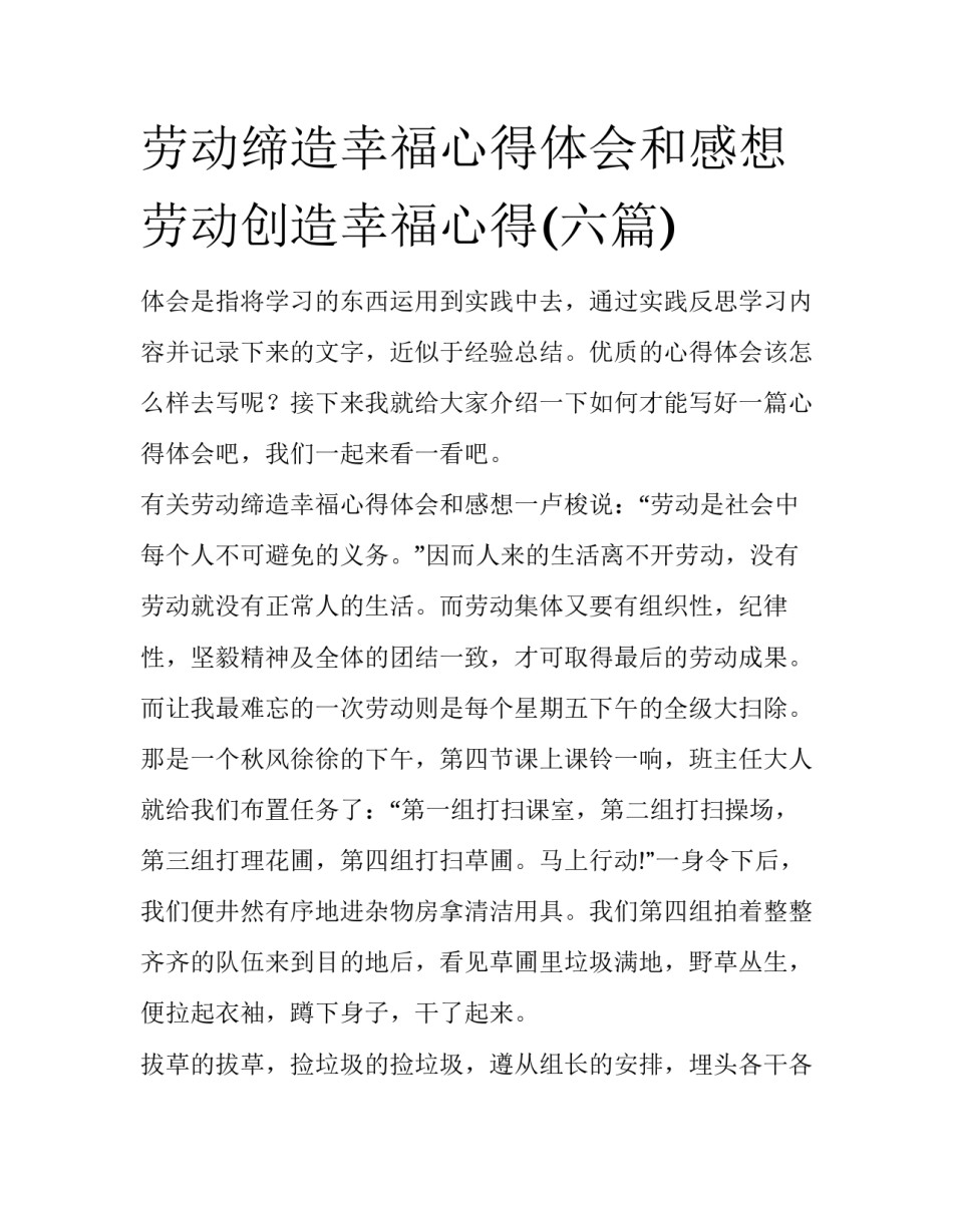劳动缔造幸福心得体会和感想 劳动创造幸福心得(六篇)_第1页