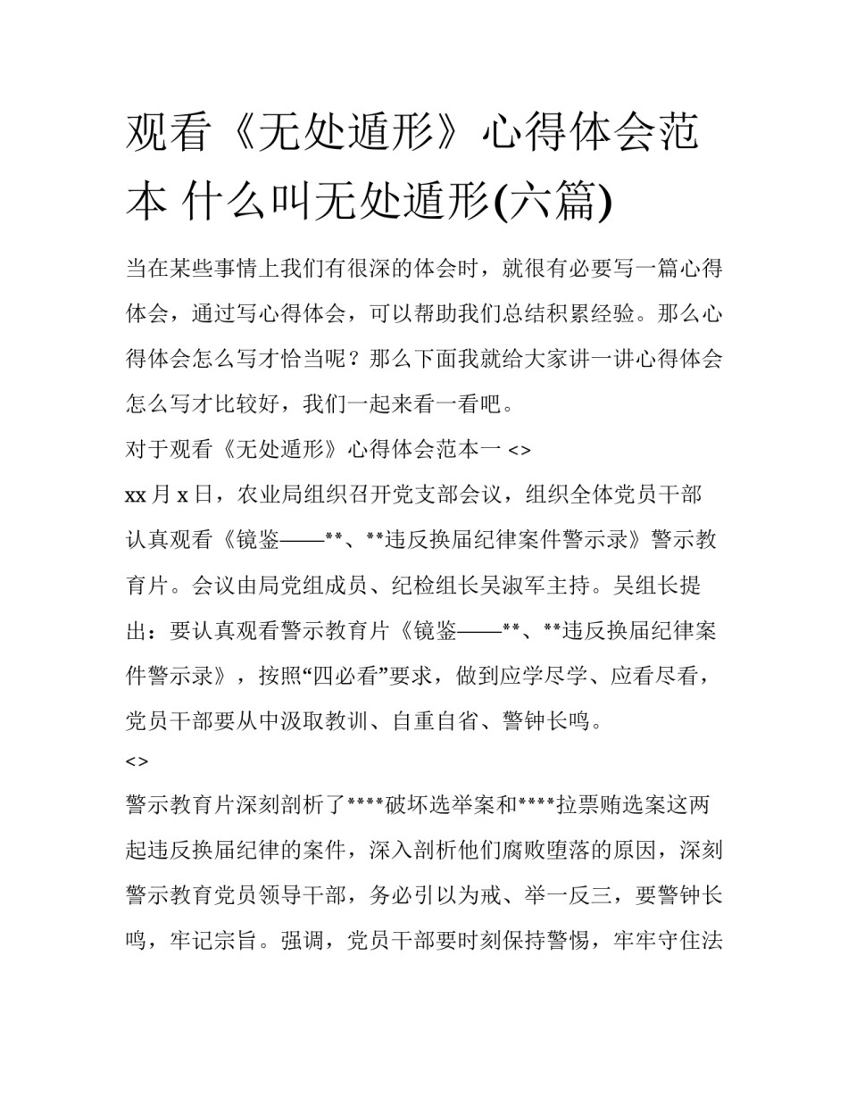 观看《无处遁形》心得体会范本 什么叫无处遁形(六篇)_第1页